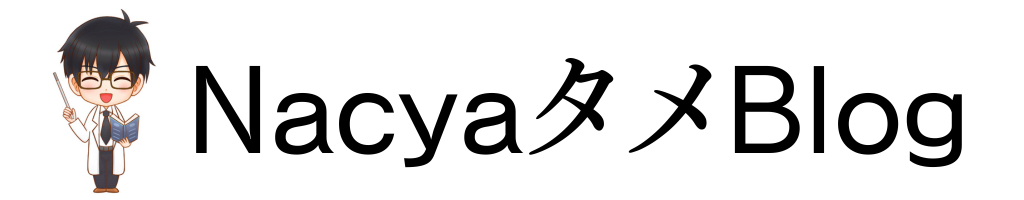 NachaタメBlog